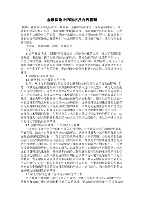 金融保险业的现状及合规管理