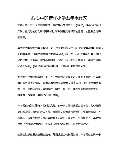 我心中的榜样小学五年级作文