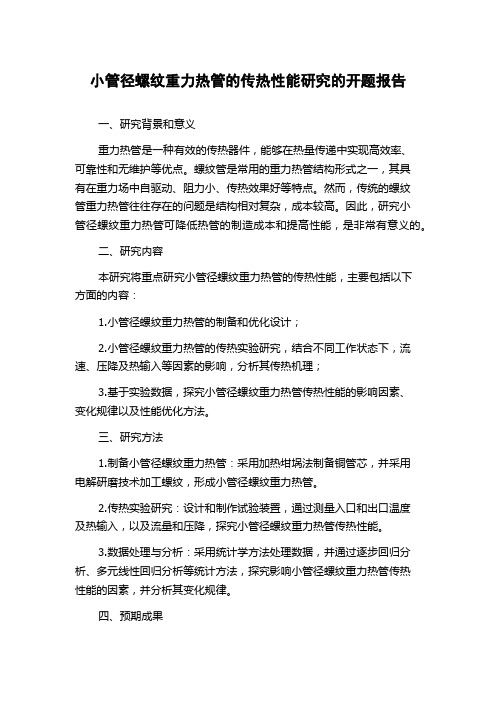 小管径螺纹重力热管的传热性能研究的开题报告