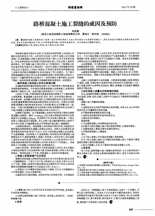 路桥混凝土施工裂缝的成因及预防