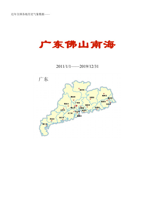 全国各区县近年天气数据：广东佛山南海