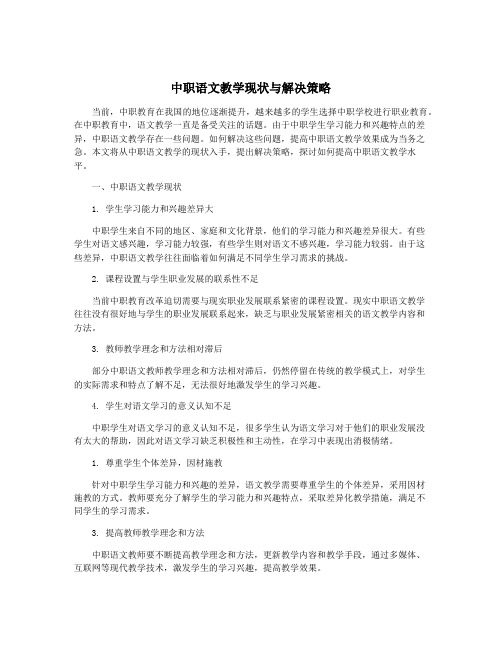 中职语文教学现状与解决策略