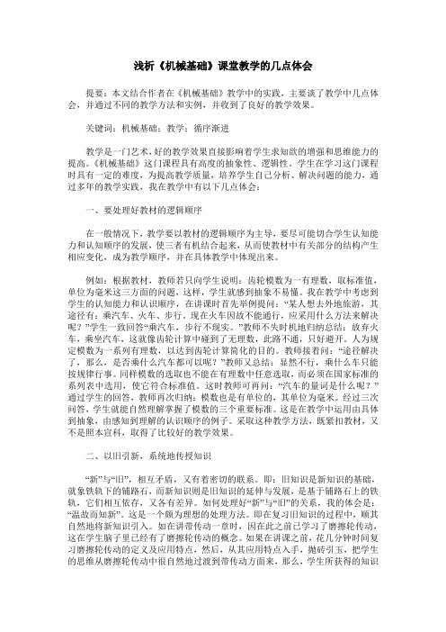 浅析《机械基础》课堂教学的几点体会