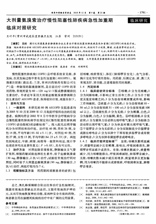 大剂量氨溴索治疗慢性阻塞性肺疾病急性加重期临床对照研究