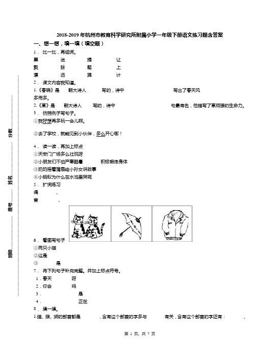 2018-2019年杭州市教育科学研究所附属小学一年级下册语文练习题含答案(1)