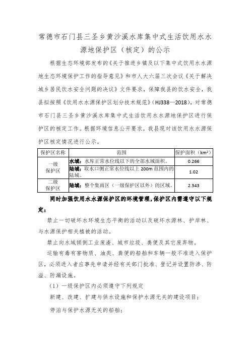 常德市石门县三圣乡黄沙溪水库集中式生活饮用水水源地保护