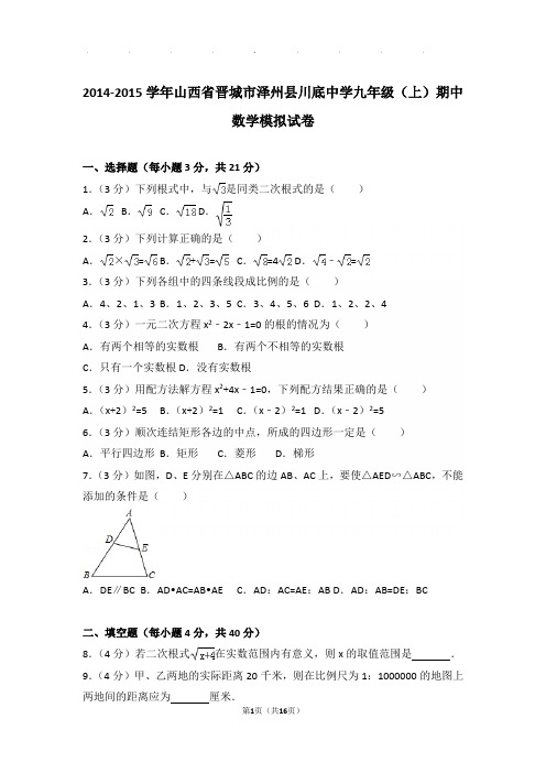 2014-2015学年山西省晋城市泽州县川底中学九年级上学期期中数学模拟试卷与解析