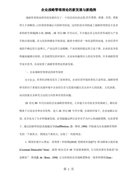 企业战略管理理论的新发展与新趋势(doc8)共7页文档