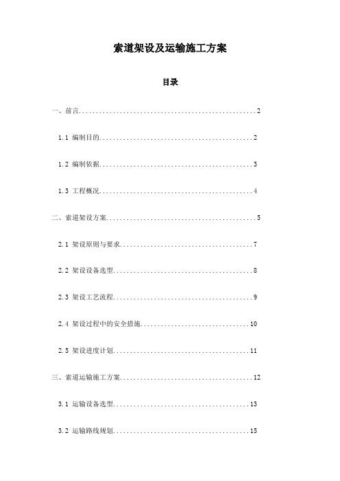 索道架设及运输施工方案