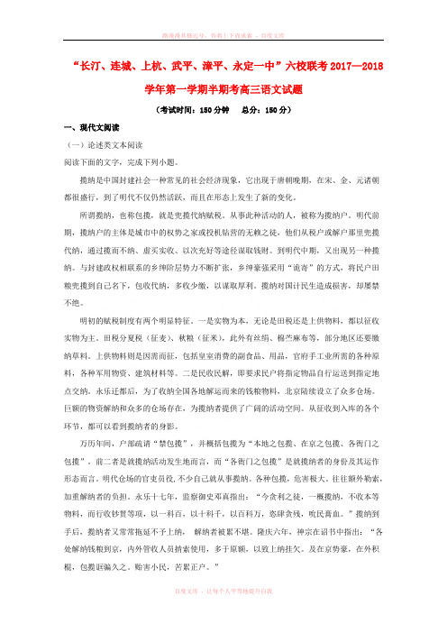 福建省长汀连城一中等六校2018届高三语文上学期期中联考试题(含解析)