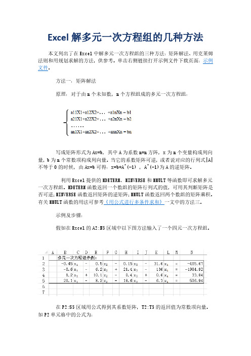 Excel解多元一次方程组的几种方法