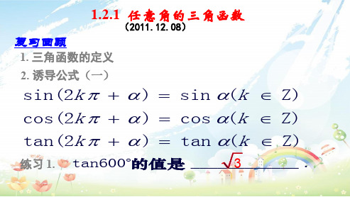 高中数学必修四人教版1.2.1任意角的三角函数2ppt课件