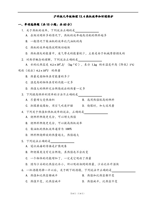 沪科版九年级物理同步练习13.4热机效率和环境保护(word版含答案解析)