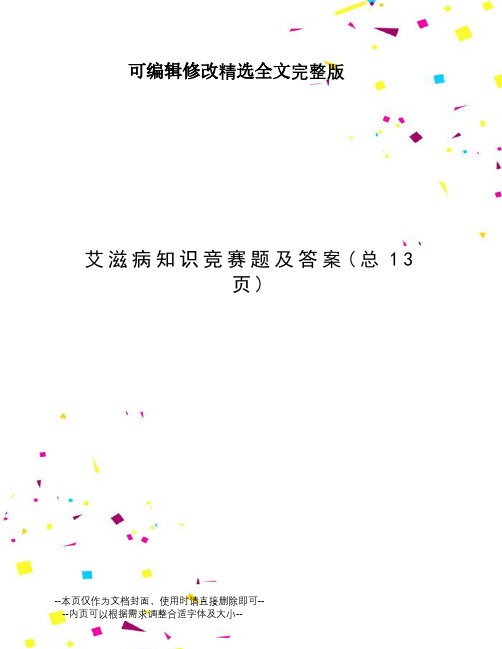 艾滋病知识竞赛题及答案精选全文