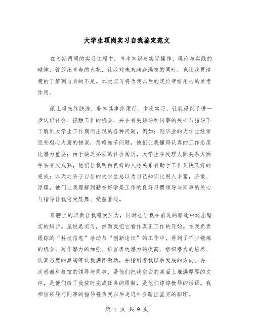 大学生顶岗实习自我鉴定范文(7篇)