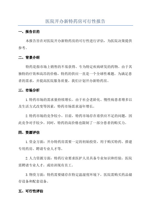 医院开办新特药房可行性报告