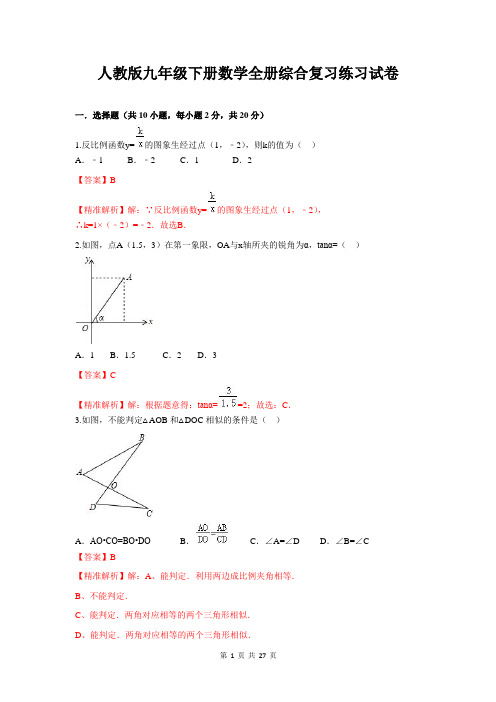 人教版九年级下册数学全册综合复习练习试卷【答案+解析】