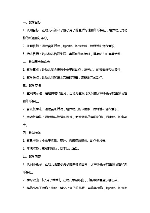 《小兔子》小班音乐教案