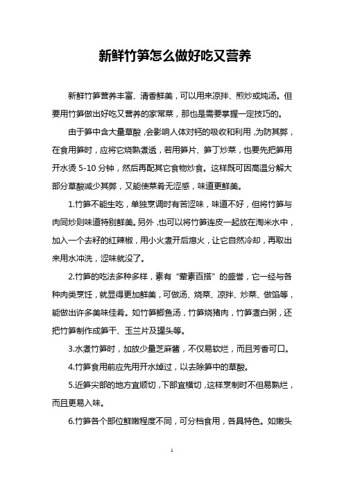 新鲜竹笋怎么做好吃又营养