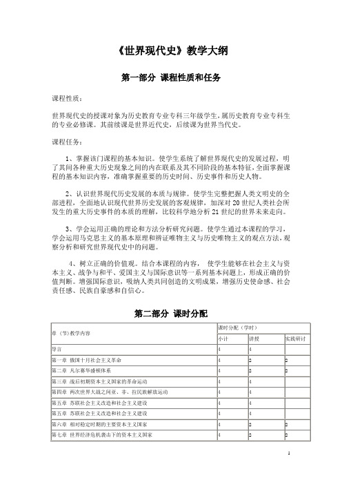 世界现代史教学大纲