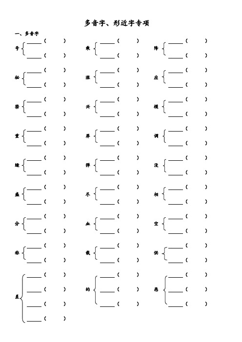 2016-2017学年最新人教版语文四年级下册多音字形近字专项(精品)