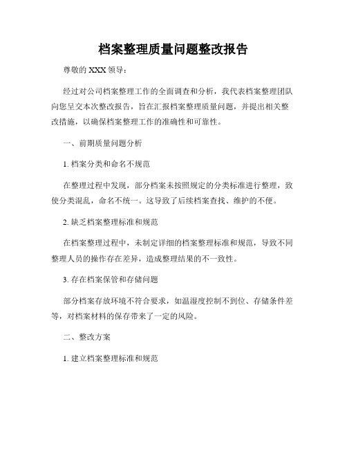 档案整理质量问题整改报告