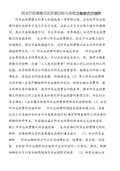 阿米巴经营模式的实施目标与流程