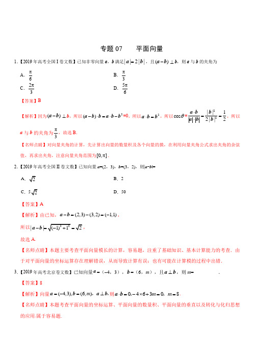 2019年高考真题和模拟题分项汇编数学(文) 专题07 平面向量 含答案解析