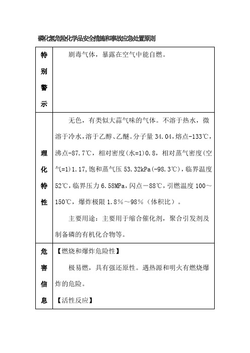 磷化氢危险化学品安全措施和事故应急处置原则