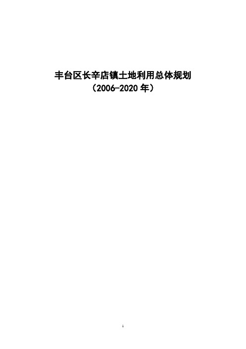 丰台区长辛店镇土地利用总体规划