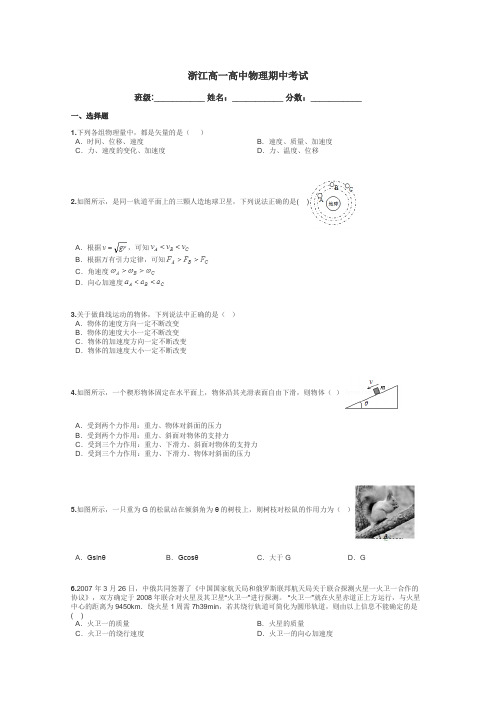 浙江高一高中物理期中考试带答案解析
