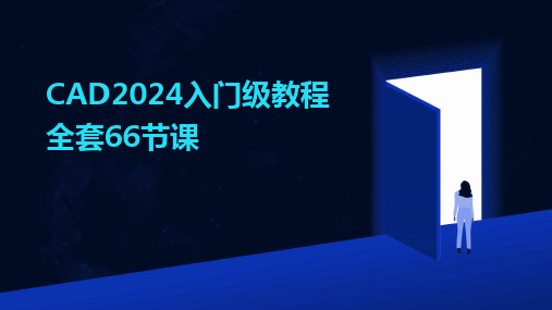 2024版CAD入门级教程全套66节课