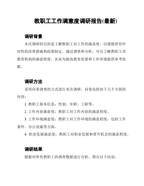 教职工工作满意度调研报告(最新)