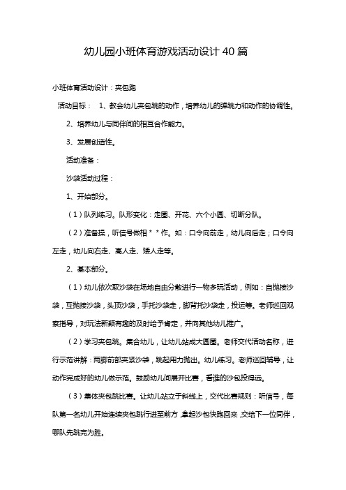 幼儿园小班游戏活动教案40篇-小班儿童游戏教案