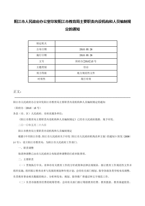 阳江市人民政府办公室印发阳江市教育局主要职责内设机构和人员编制规定的通知-阳府办[2010]15号