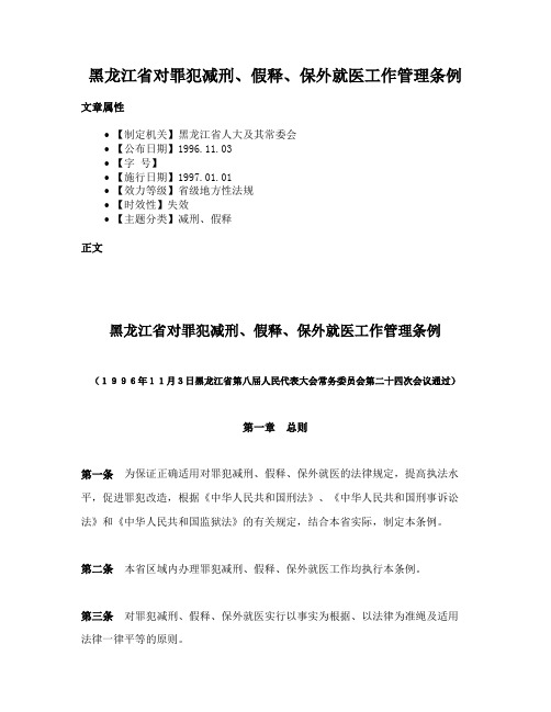 黑龙江省对罪犯减刑、假释、保外就医工作管理条例