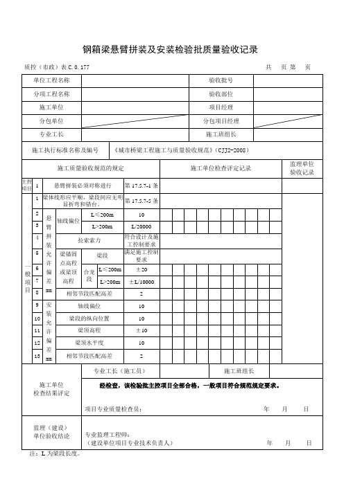 钢箱梁悬臂拼装及安装检验批质量验收记录