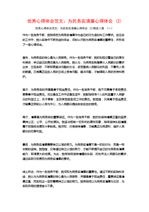 优秀心得体会范文：为民务实清廉心得体会3篇2