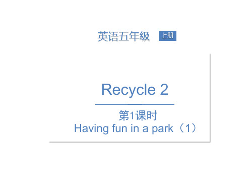 pep人教版英语五年级下册Recycle 2第1课时课件