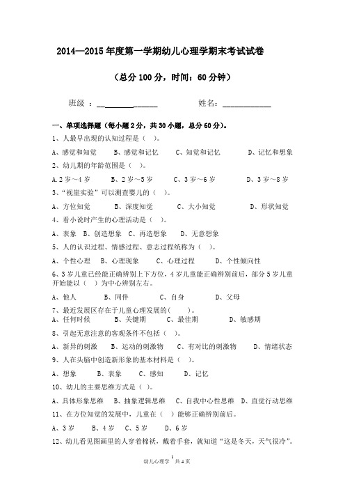 幼儿心理学期末试卷(含答案)