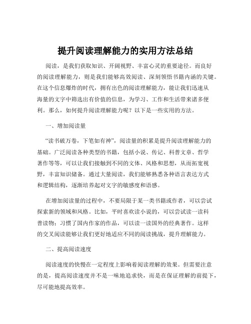 提升阅读理解能力的实用方法总结