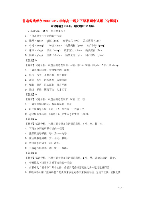 甘肃省武威市高一语文下学期期中试题(含解析)