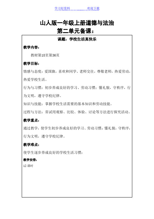 一年级上册道德与法治第二单元教案备课