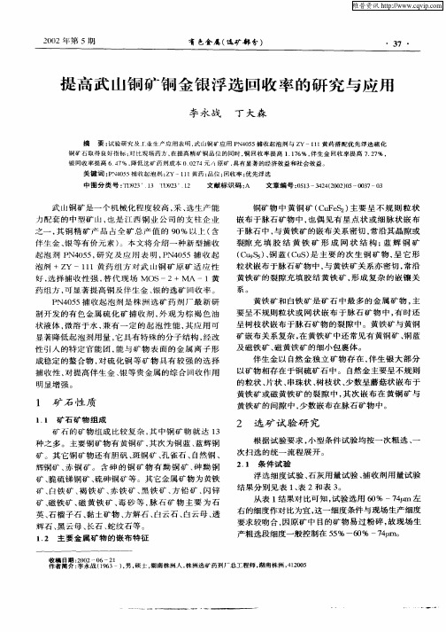 提高武山铜矿铜金银浮选回收率的研究与应用