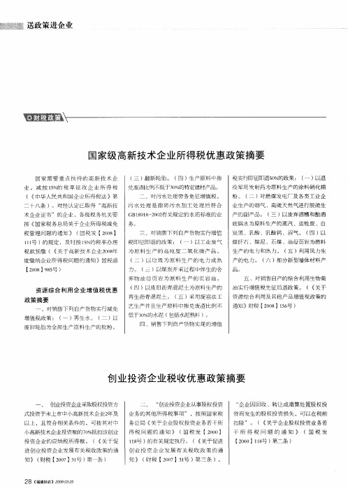 创业投资企业税收优惠政策摘要