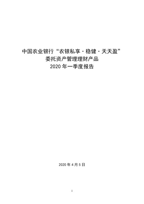 中国农业银行农银私享·稳健·天天盈委托资产管理理财