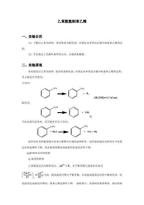 1.乙苯脱氢制苯乙烯