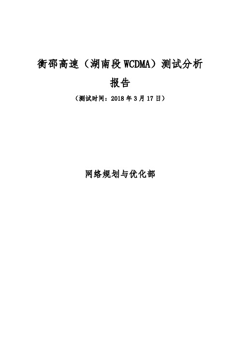 衡邵高速(湖南段WCDMA)测试分析报告