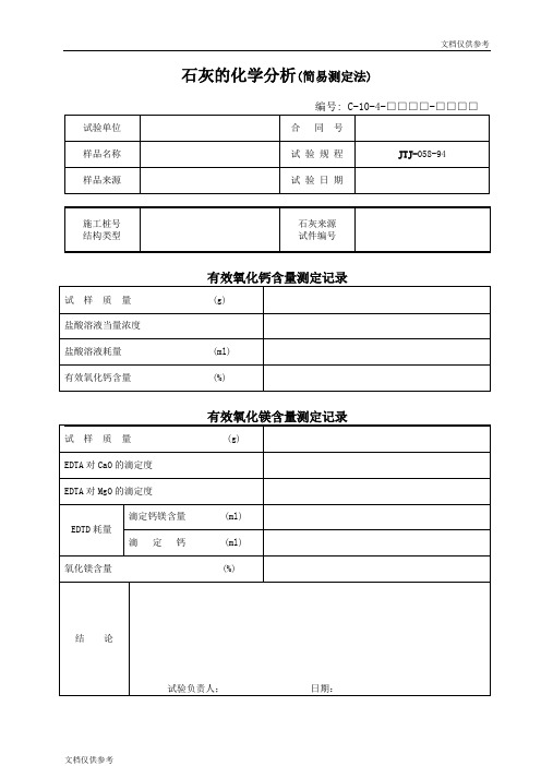 石灰的化学分析(简易测定法)