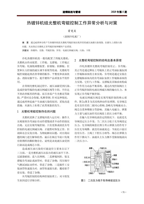 热镀锌机组光整机弯辊控制工作异常分析与对策